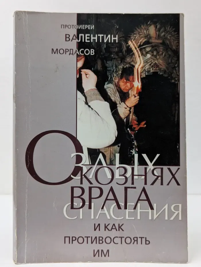 Духовная битва, или О кознях врага спасения и как противостоять им