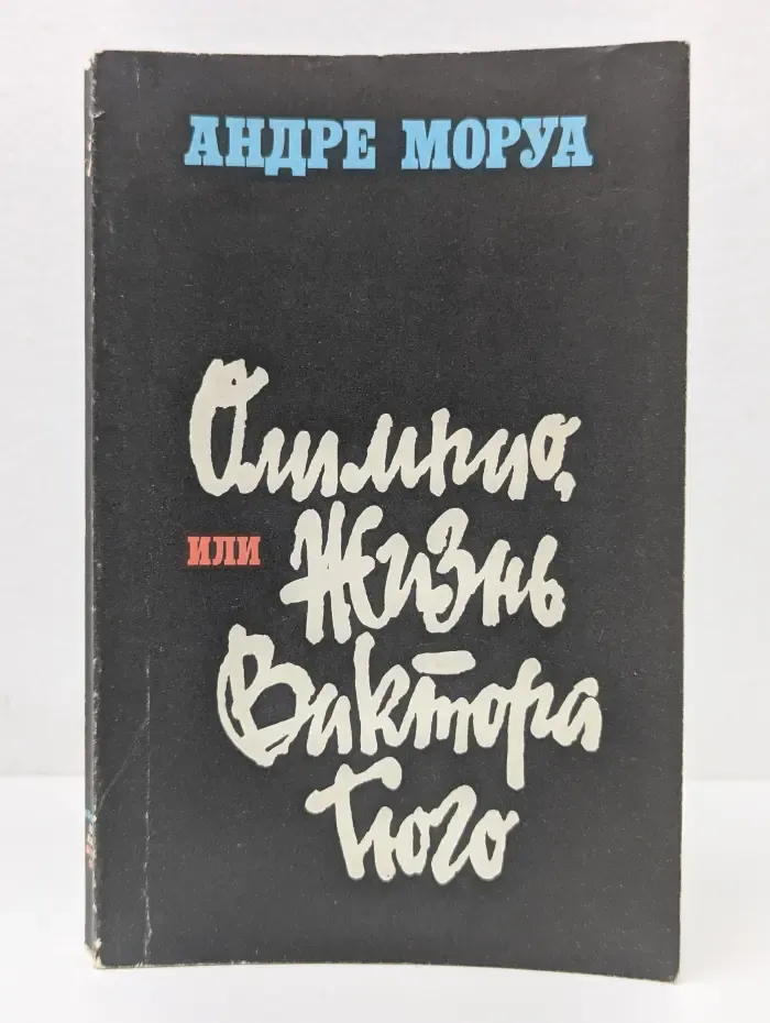 Олимпио, или Жизнь Виктора Гюго