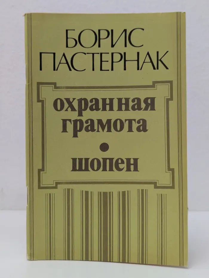 Охранная грамота. Шопен