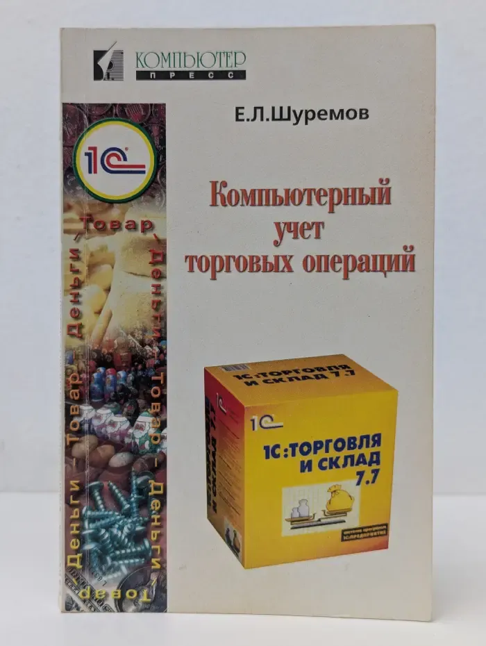 Компьютерный учет торговых операций