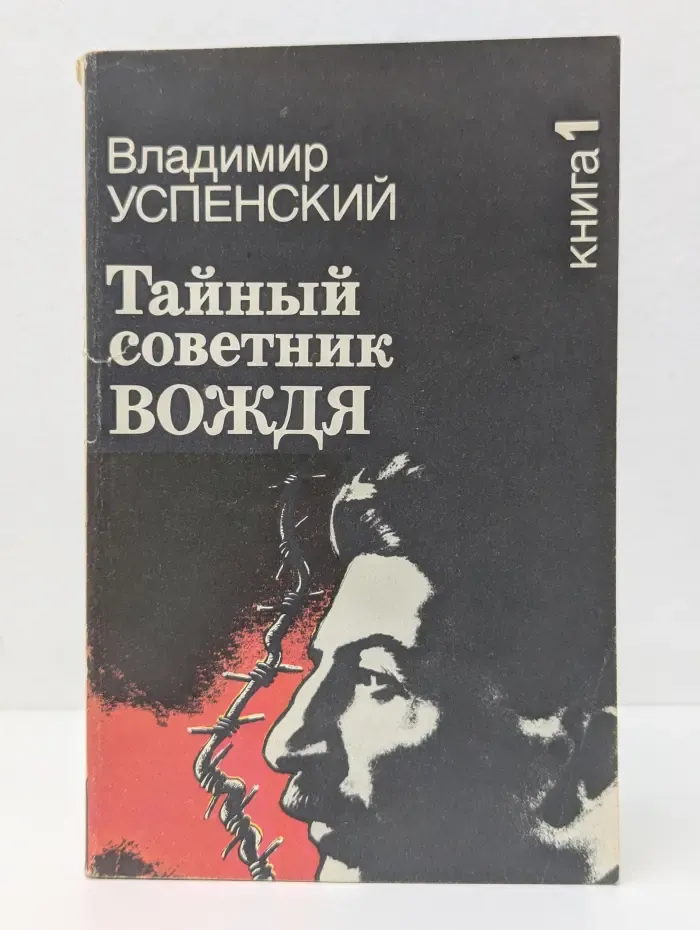 Тайный советник вождя. Роман-исповедь в 2 книгах. Книга 1