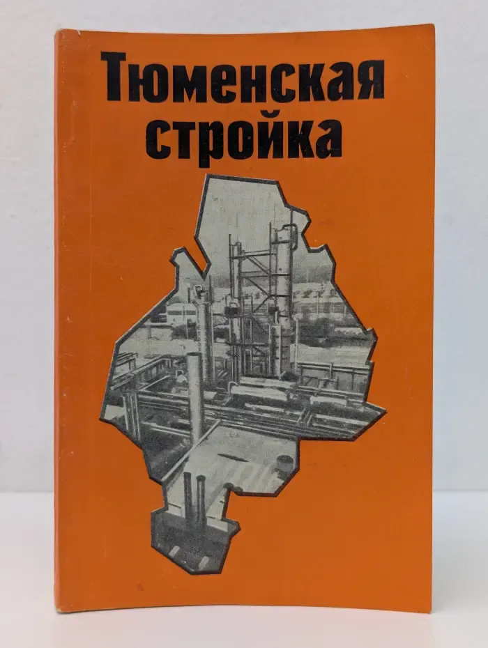 Тюменская стройка