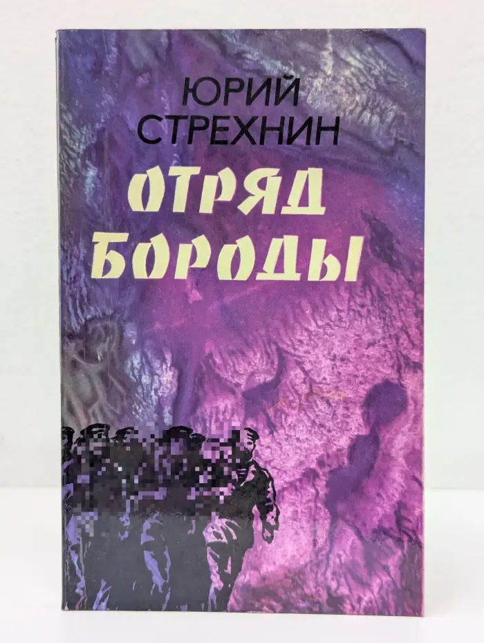 Отряд Бороды. Невыдуманные истории