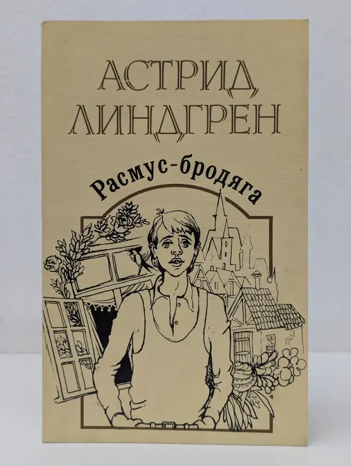Расмус-бродяга