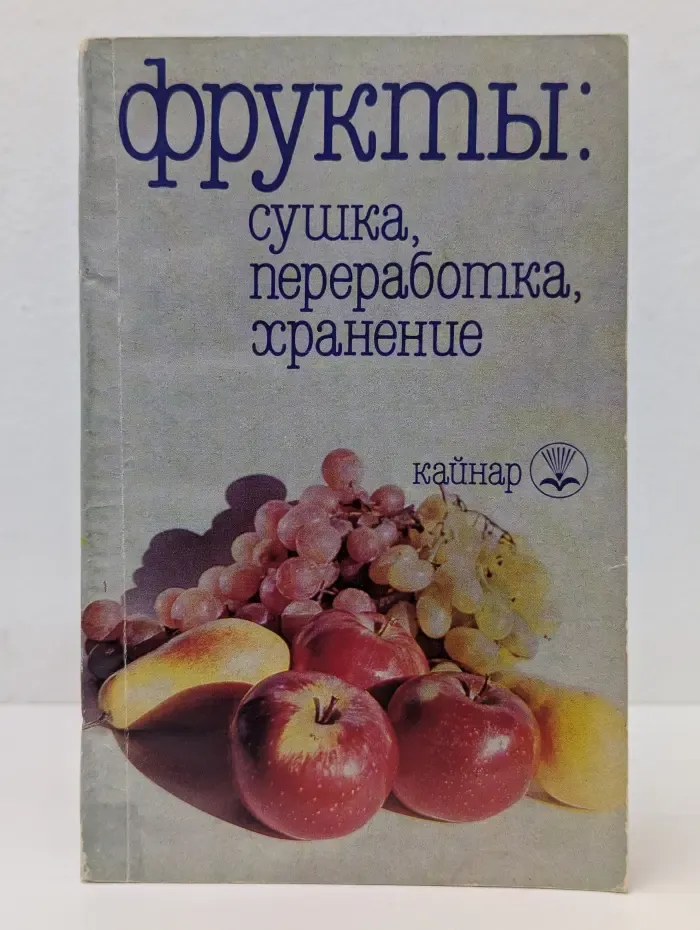 Фрукты. Сушка, переработка, хранение