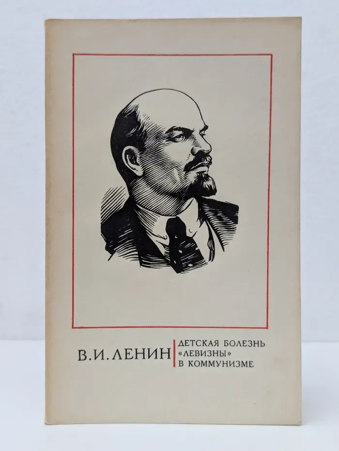 Пролетарии всех стран, соединяйтесь! Детская болезнь «левизны» в коммунизме