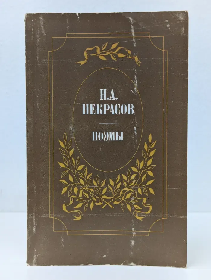 Н. А. Некрасов. Поэмы