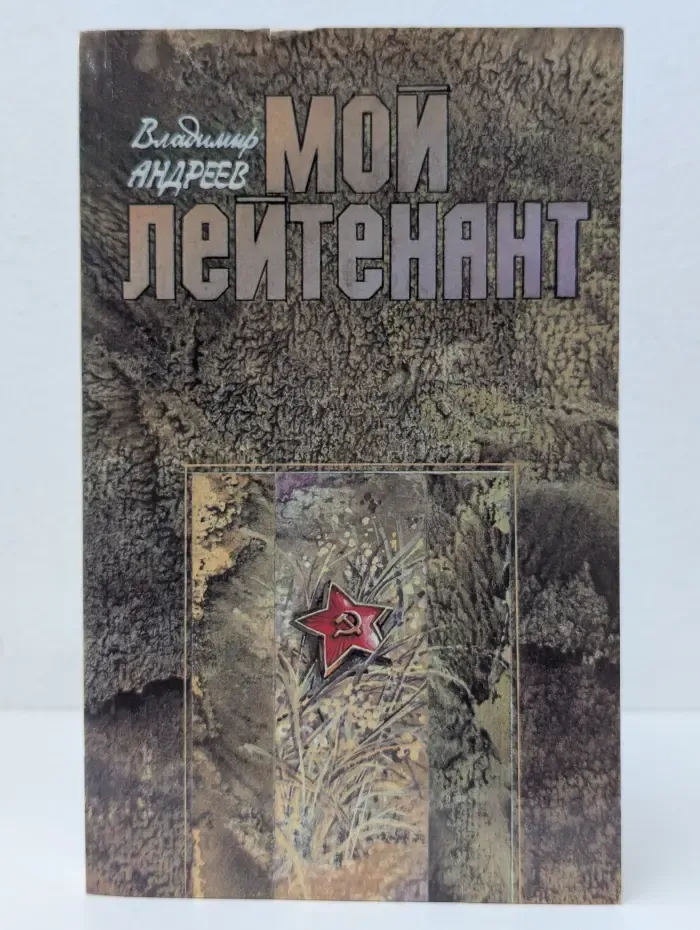 Мой лейтенант