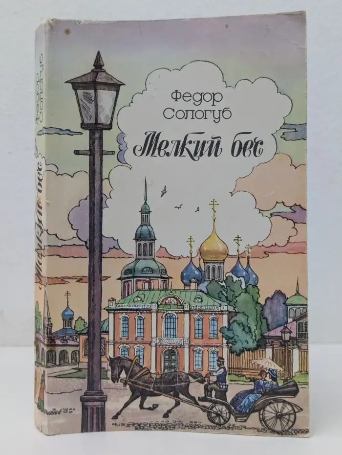 Мелкий бес
