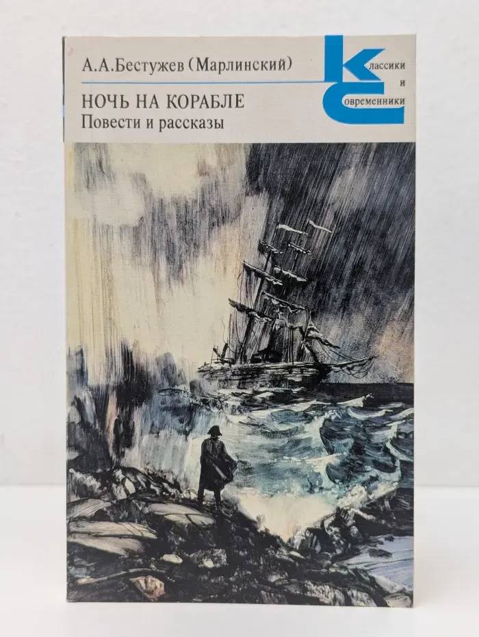 Классики и современники. Ночь на корабле. Повести и рассказы