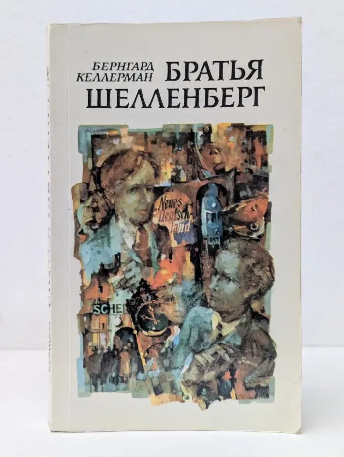 Братья Шелленберг