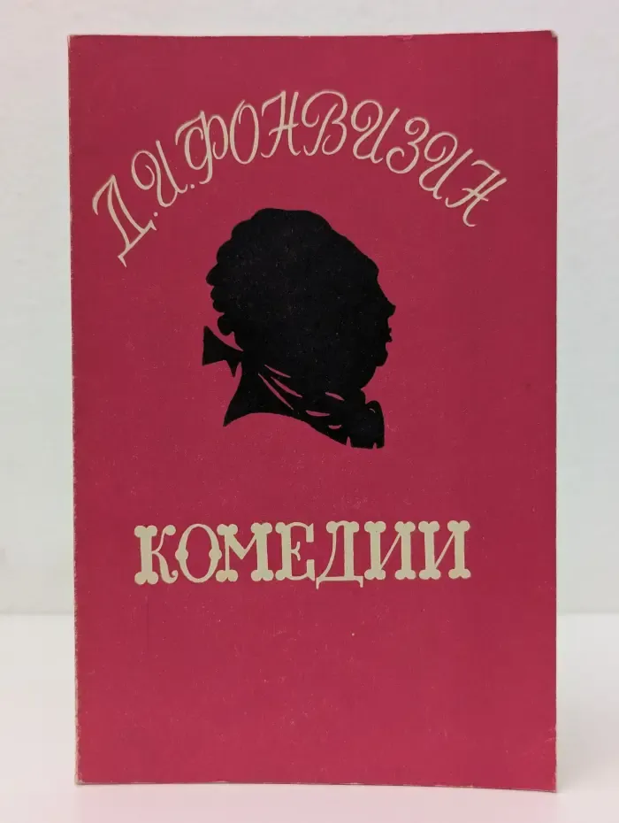 Бригадир. Недоросль