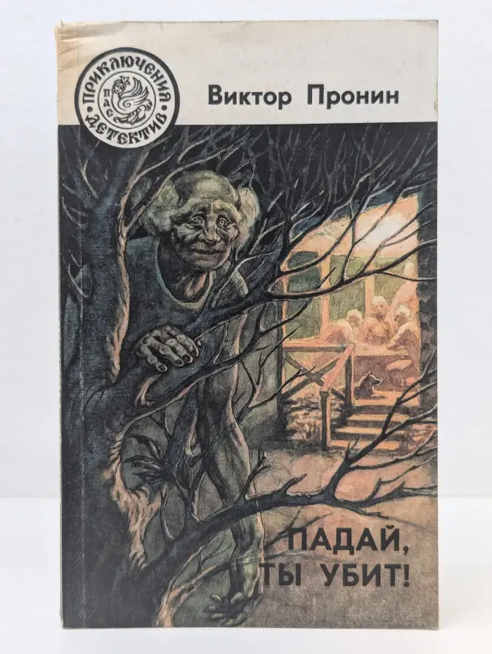 Падай, ты убит!
