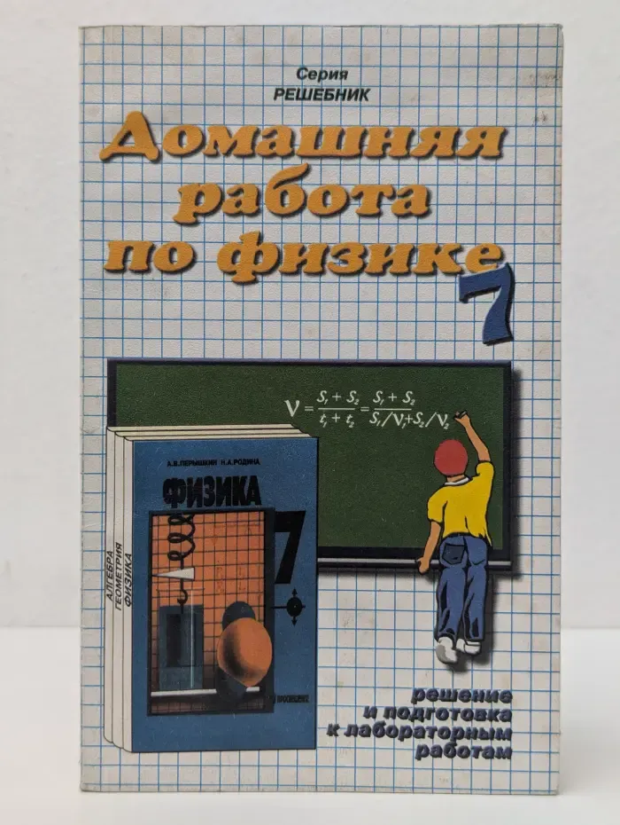 Решебник. Домашняя работа по физике. 7 класс