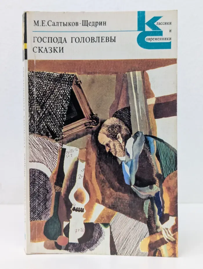 Классики и современники. Господа Головлевы. Сказки