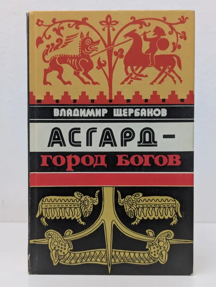 Асгард - город богов