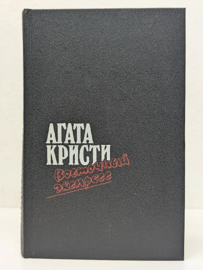 Загадка Эндхауза. Восточный экспресс. Десять негритят. Убийство Роджера Экройд