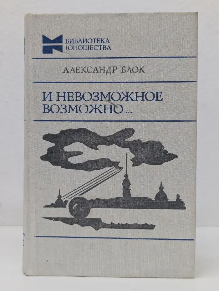 Библиотека юношества. И невозможное возможно
