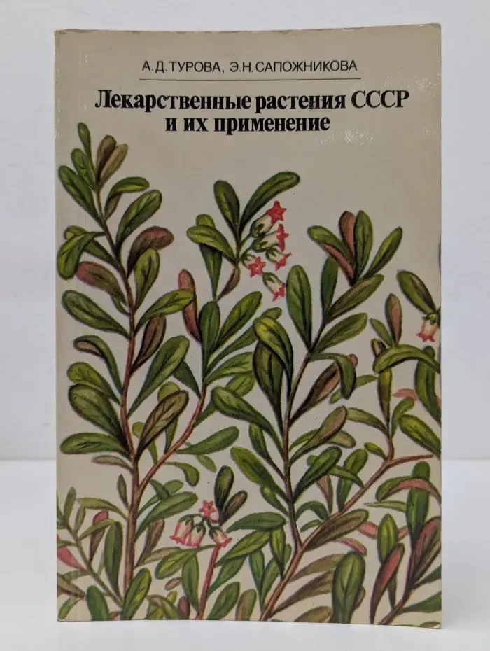 Лекарственные растения СССР и их применение