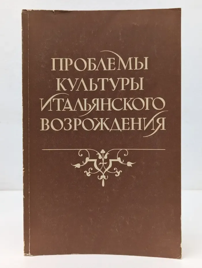 Проблемы культуры итальянского Возрождения