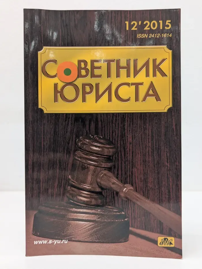 Советник юриста. Выпуск № 12/2015