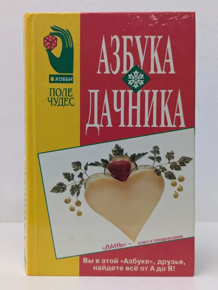 Поле чудес. Азбука дачника