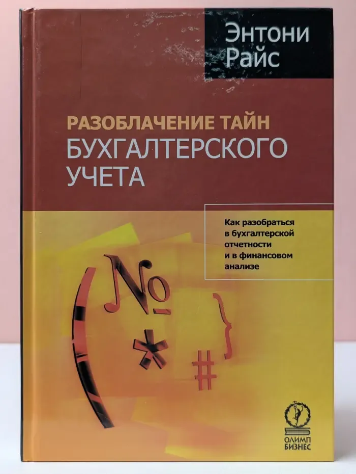 Разоблачение тайн бухгалтерского учета