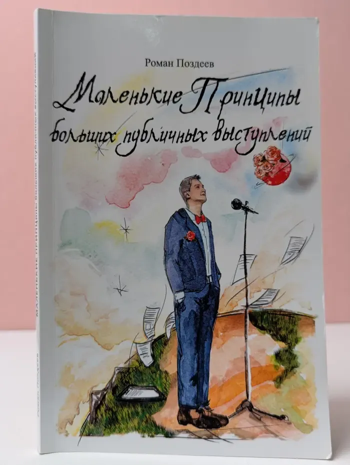 Маленькие принципы больших публичных выступлений