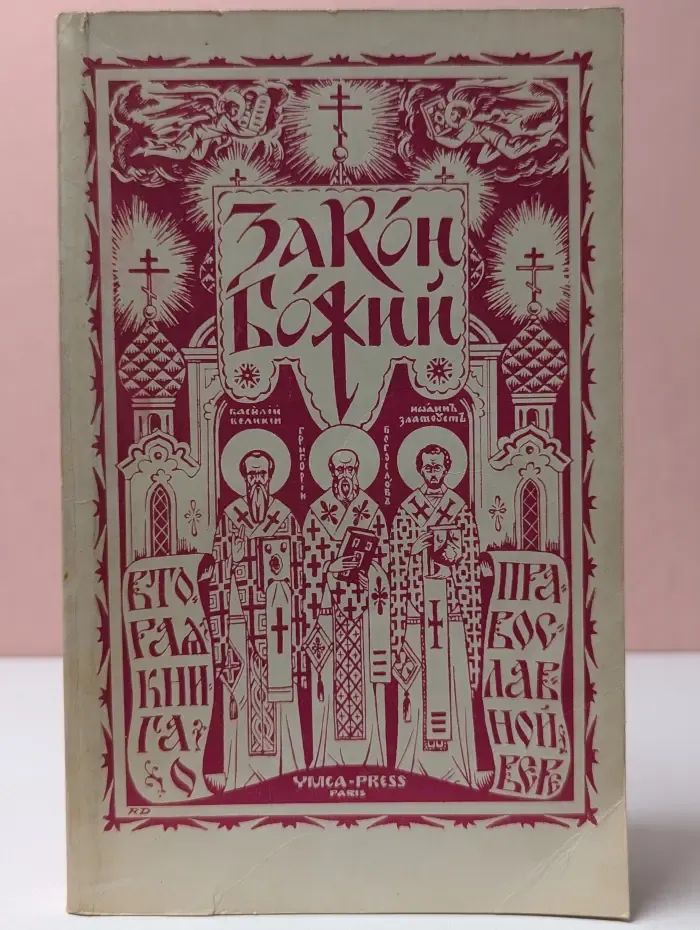 Закон Божий