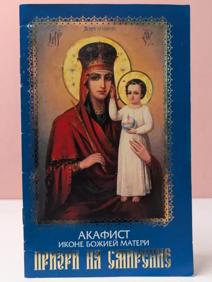 Акафист Пресвятой Богородице пред чудотворной Ее иконой, именуемой Призри На Смирение
