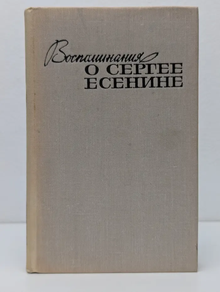Воспоминания о Сергее Есенине
