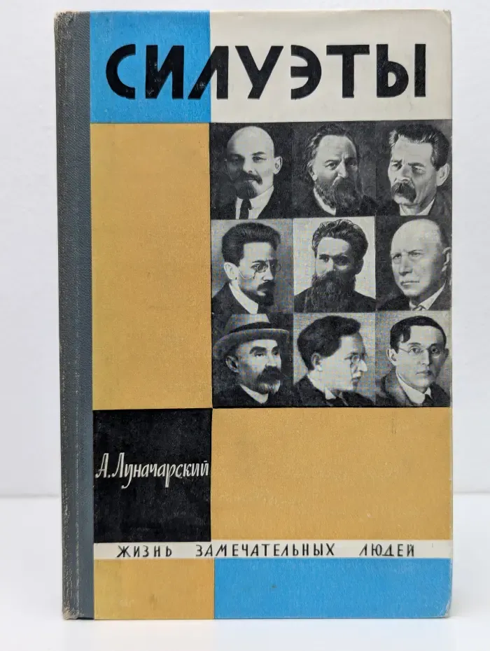 Жизнь замечательных людей. Силуэты