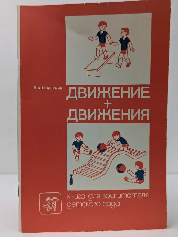 Движение + движения. Книга для воспитателя детского сада