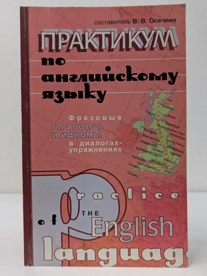 Практикум по английскому языку. Фразовые глаголы и идиомы в диалогах-упражнениях