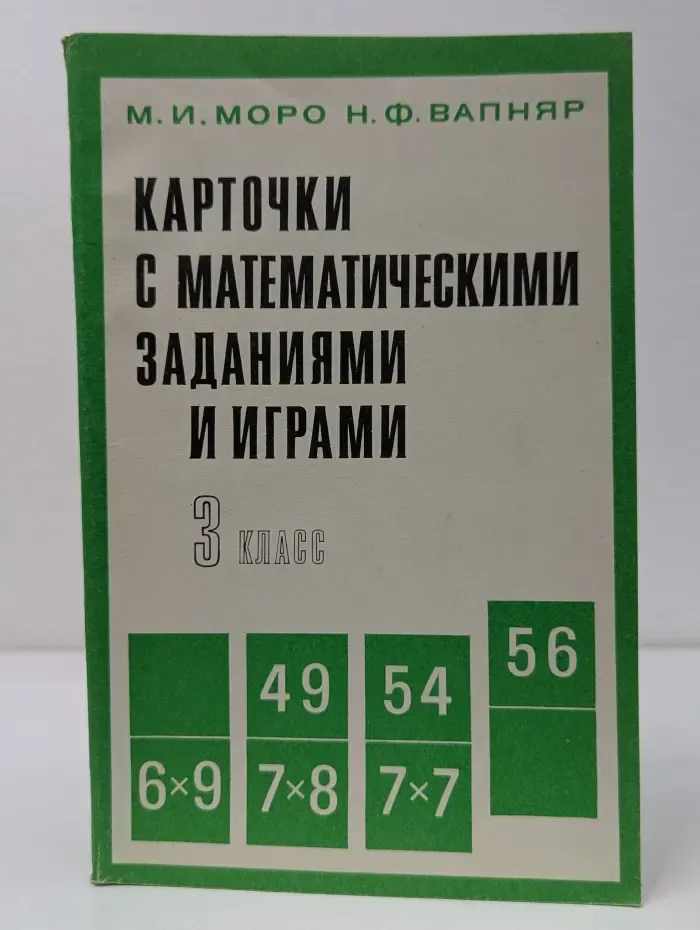 Карточки с математическими заданиями и играми. 3 класс