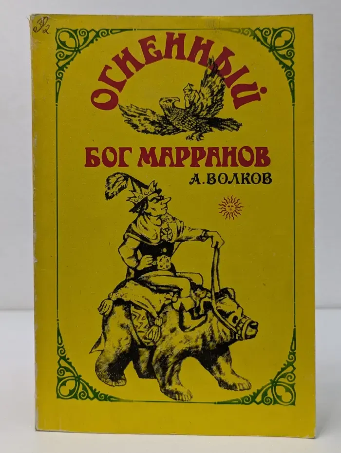 Огненный бог Марранов