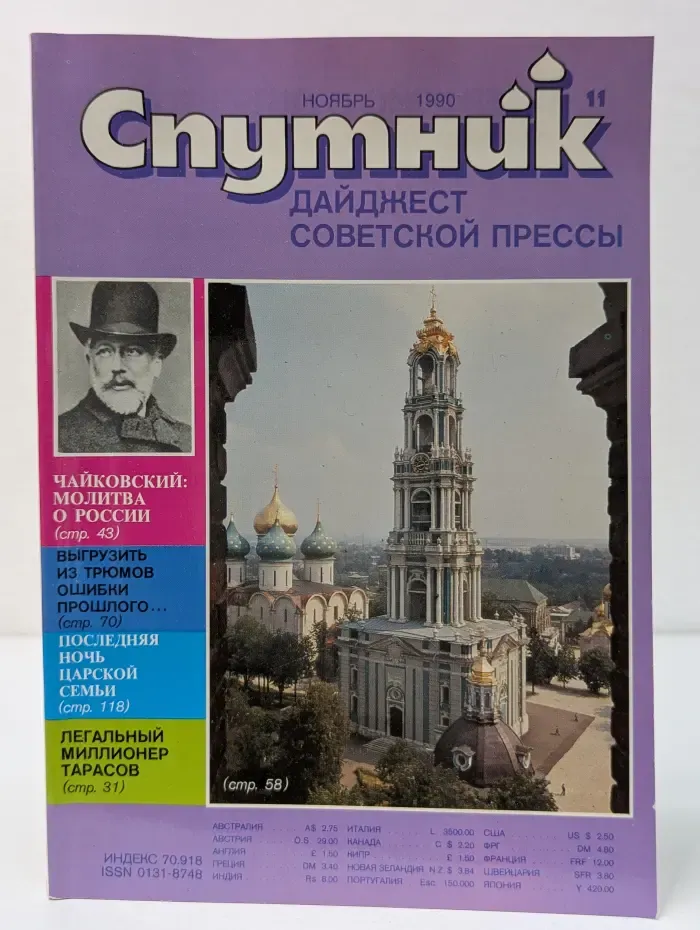 Спутник. Выпуск № 11/1990