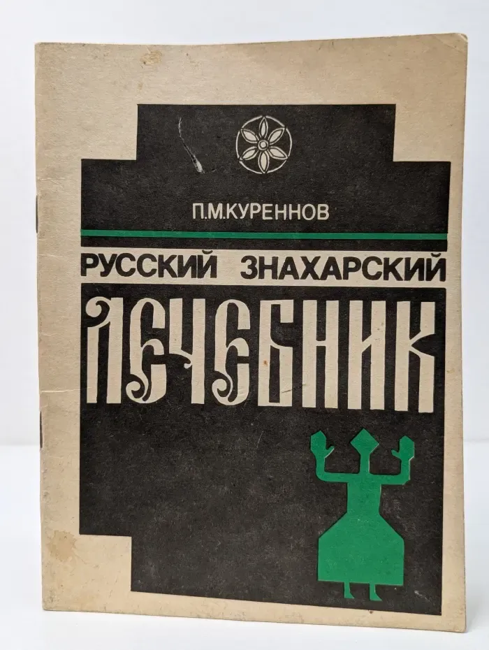 Русский знахарский лечебник