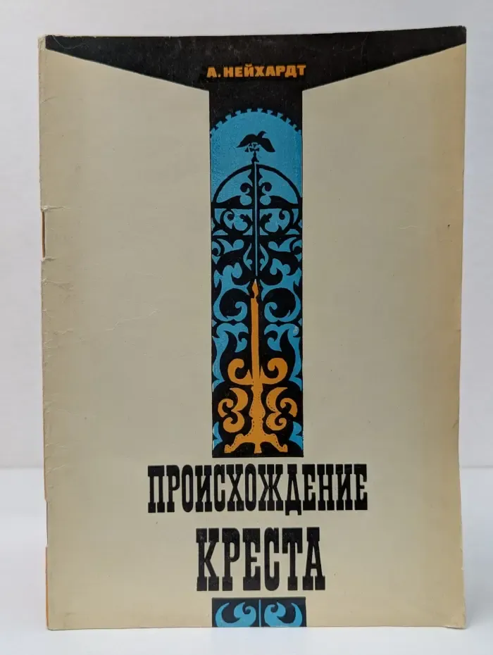 Происхождение креста