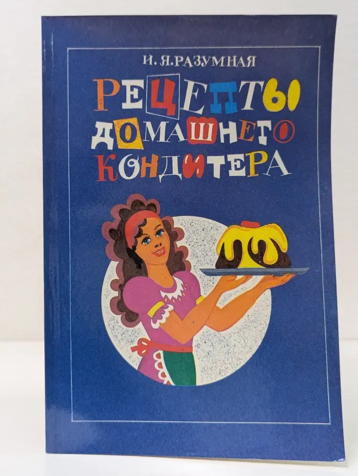 Рецепты домашнего кондитера