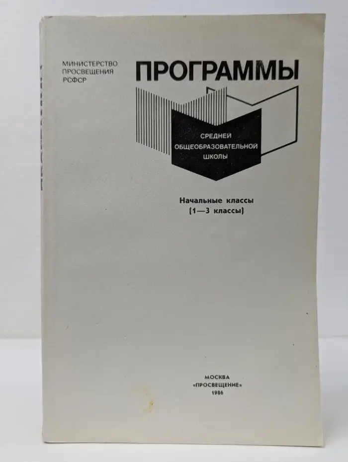 Программы средней общеобразовательной школы. Начальные классы (1—3 класс)