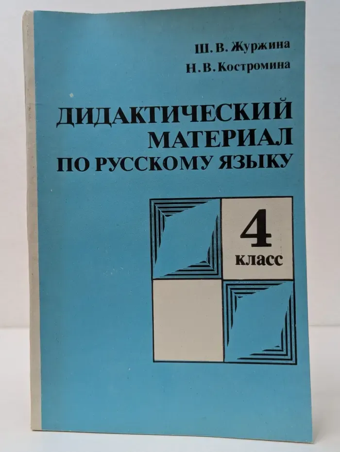 Дидактический материал по русскому языку. 4 класс
