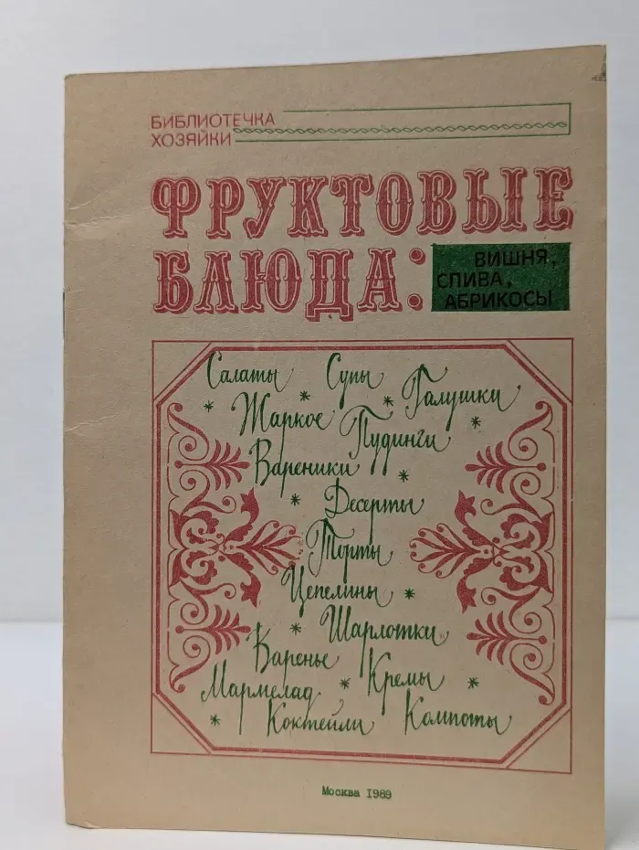 Библиотечка хозяйки. Фруктовые блюда. Вишня, слива, абрикосы