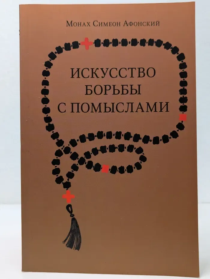Искусство борьбы с помыслами