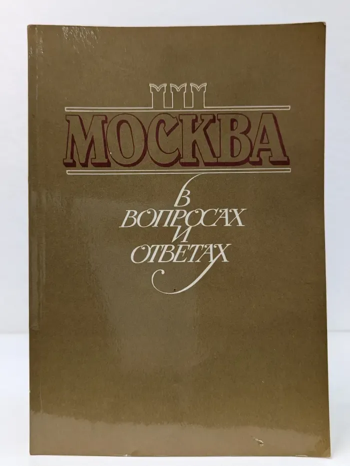 Москва в вопросах и ответах