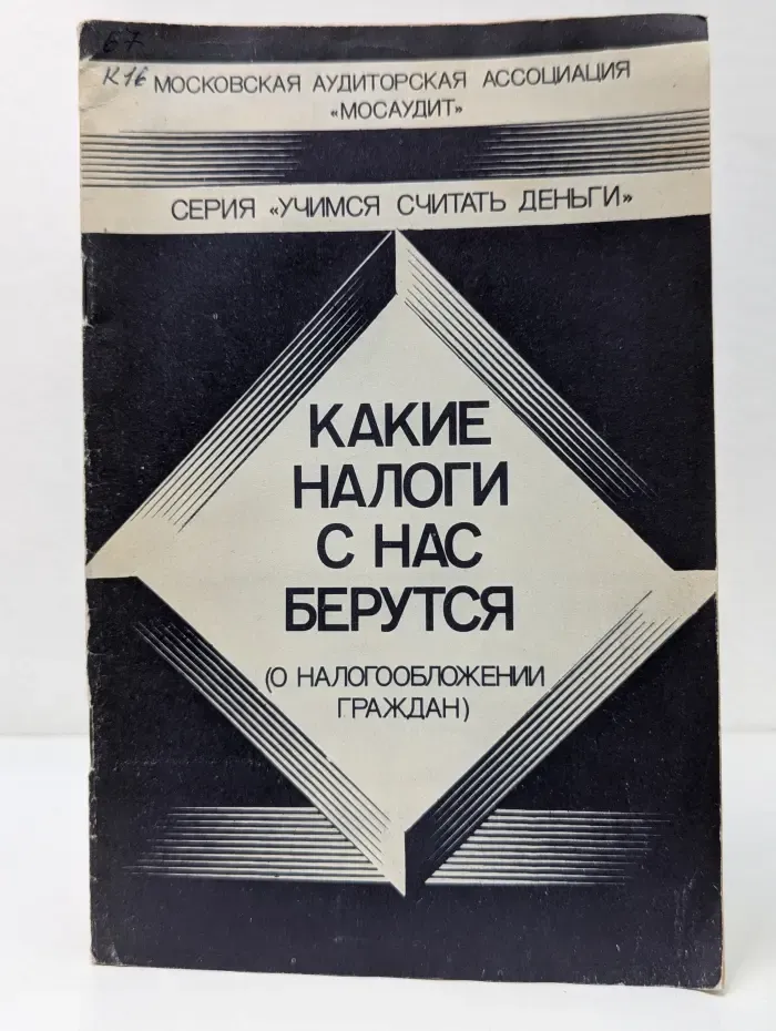Учимся считать деньги. Какие налоги с нас берутся (о налогообложении граждан)
