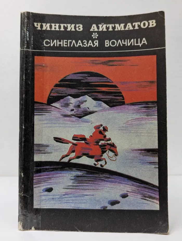Плаха. Синеглазая волчица