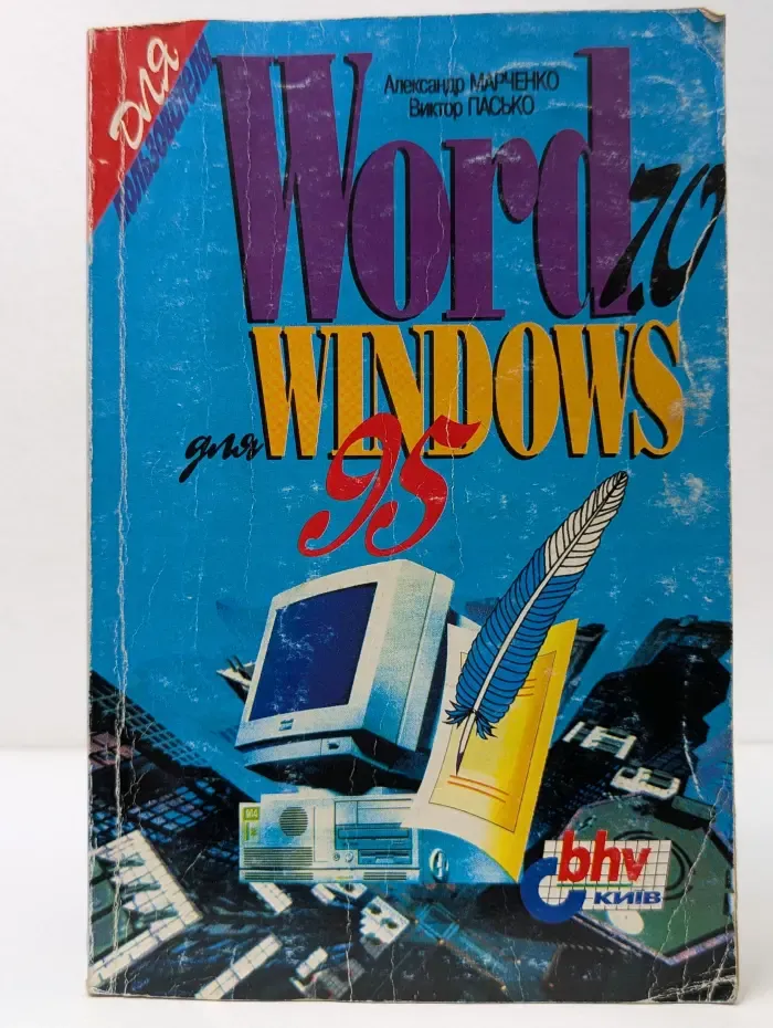 Для пользователя. Word 7.0 для Windows 95