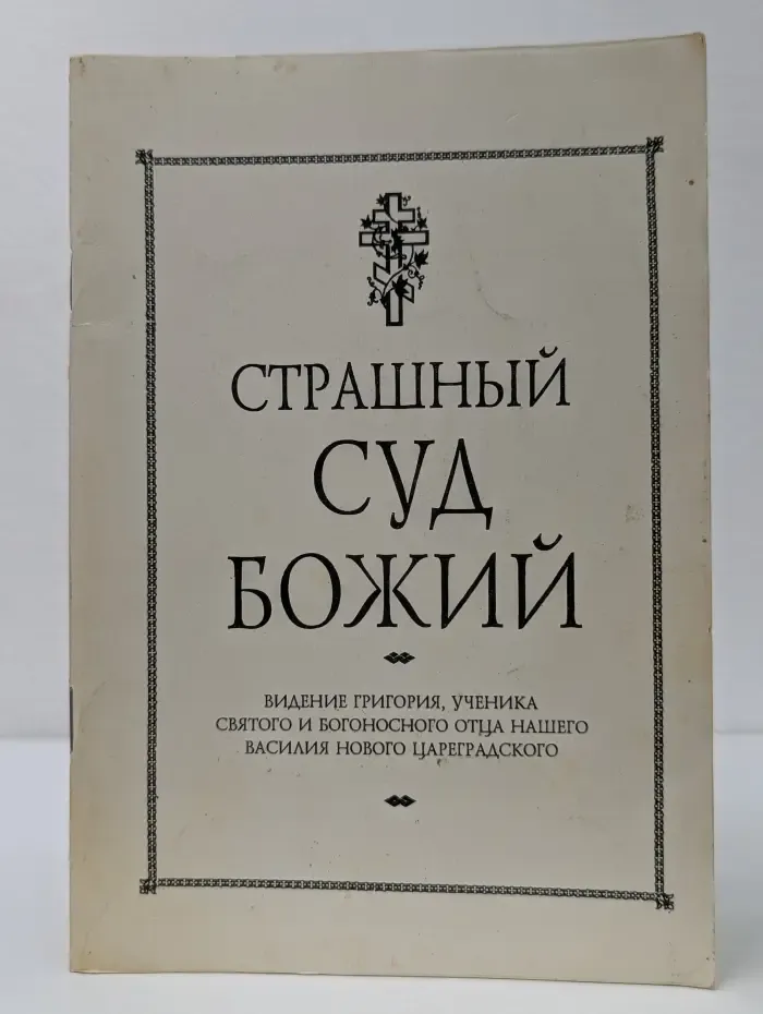 Страшный суд Божий