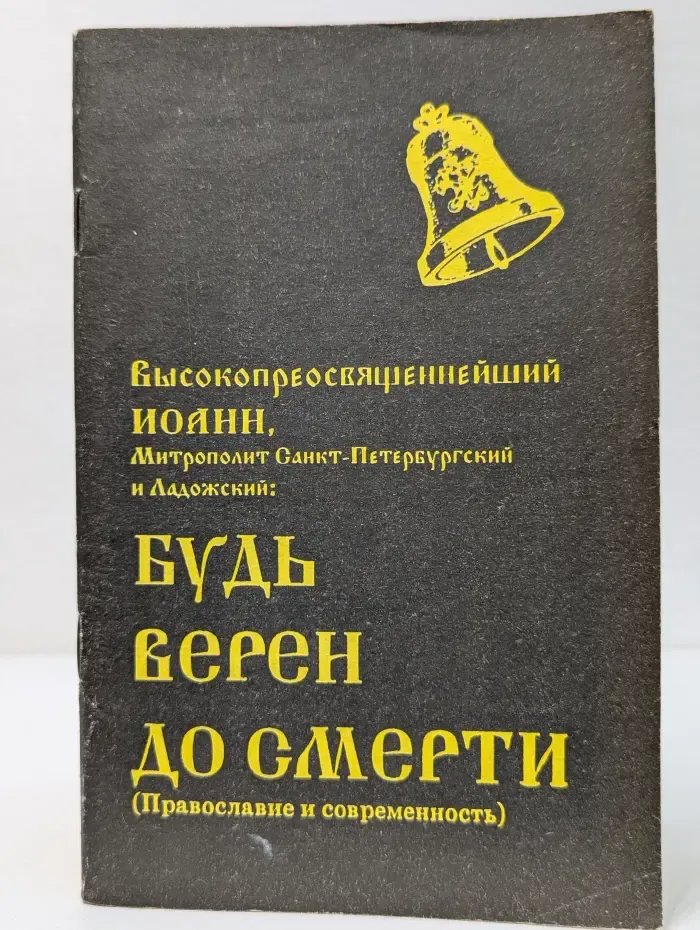 Будь верен до смерти. Православие и современность